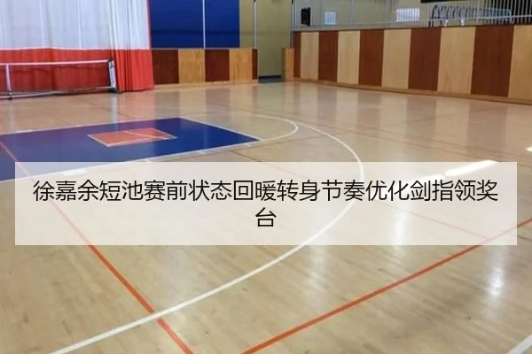 徐嘉余短池赛前状态回暖转身节奏优化剑指领奖台